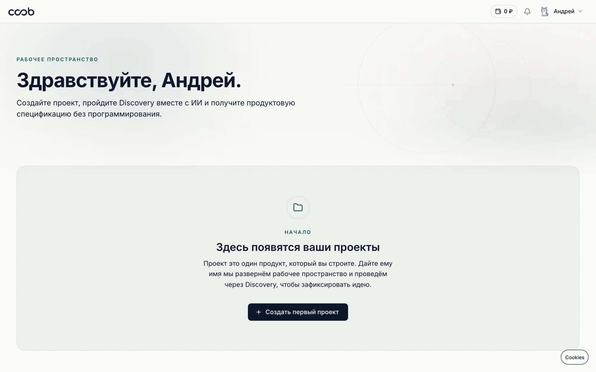 Пустое рабочее пространство нового заказчика с кнопкой «Создать первый проект»