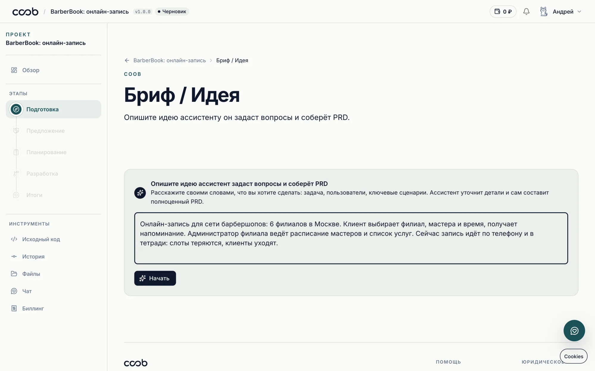 Страница брифа: идея описана обычным текстом, кнопка «Начать»