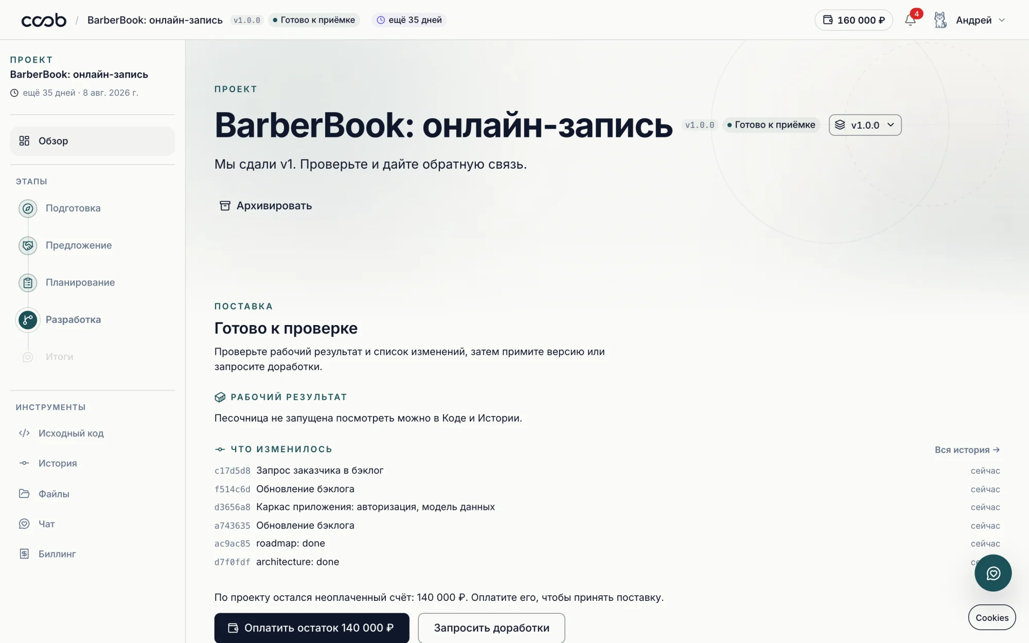 Проект готов к приёмке: список изменений и счёт на остаток
